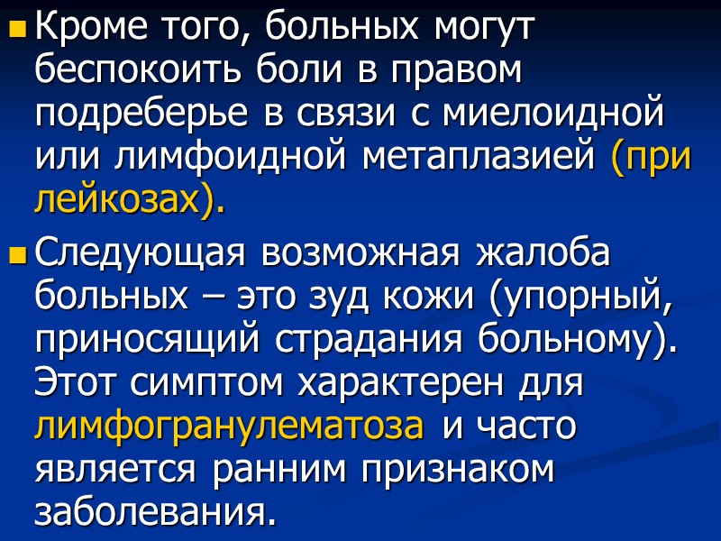 Кроме того, больных могут беспокоить боли в правом подреберье в связи с миелоидной или